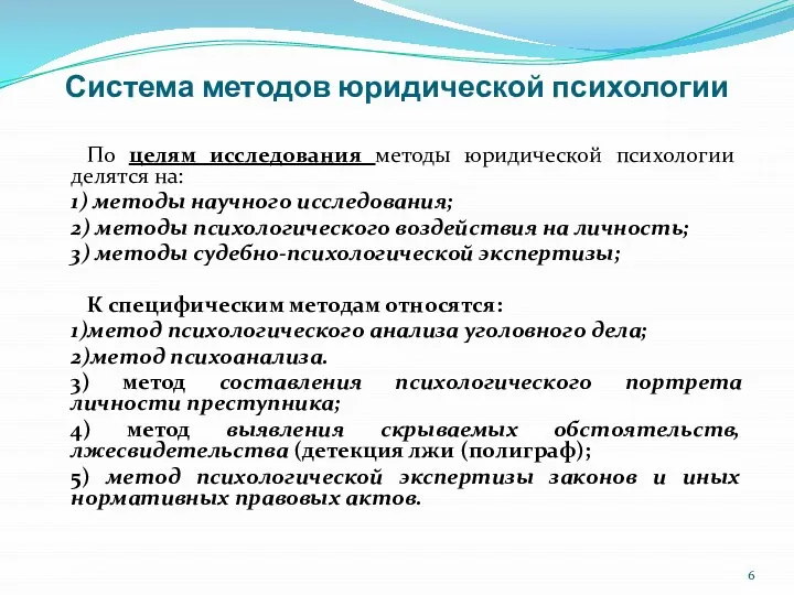 Система методов юридической психологии По целям исследования методы юридической психологии делятся