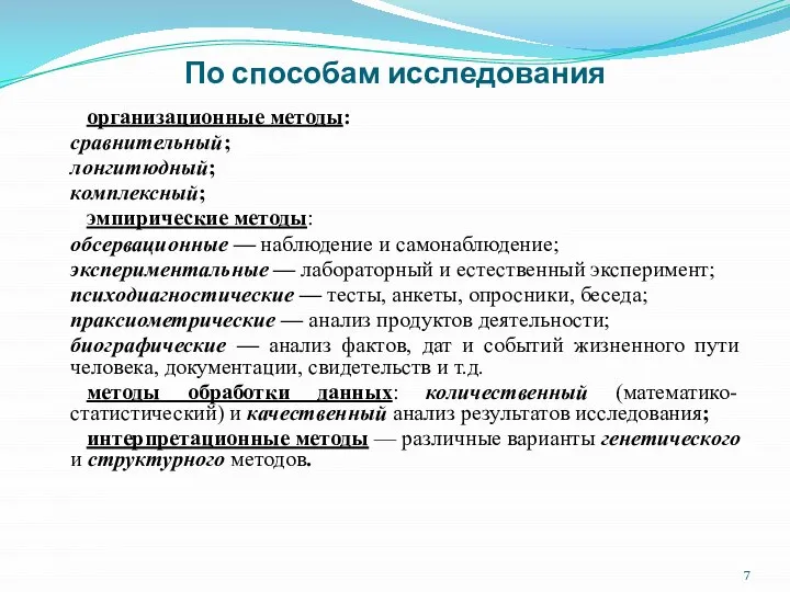 По способам исследования организационные методы: сравнительный; лонгитюдный; комплексный; эмпирические методы: обсервационные