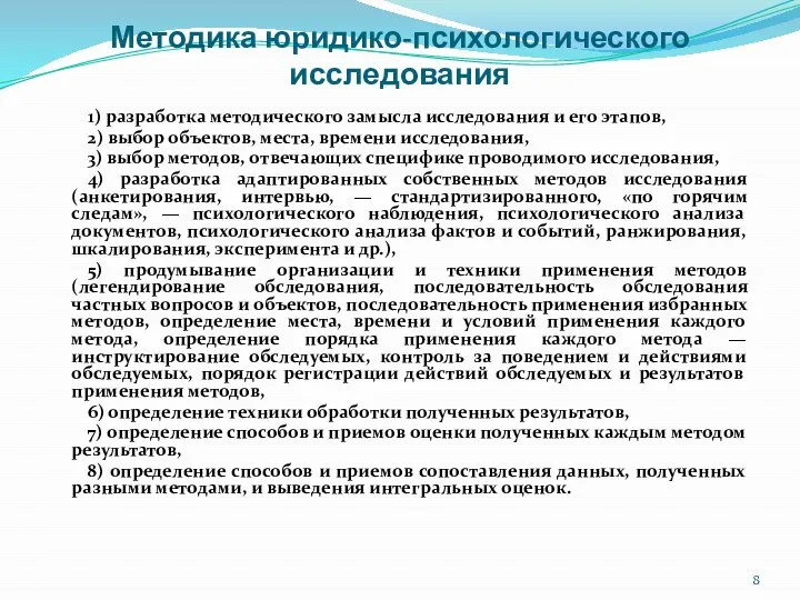 Методика юридико-психологического исследования 1) разработка методического замысла исследования и его этапов,