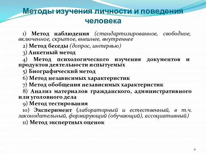 Методы изучения личности и поведения человека 1) Метод наблюдения (стандартизированное, свободное,