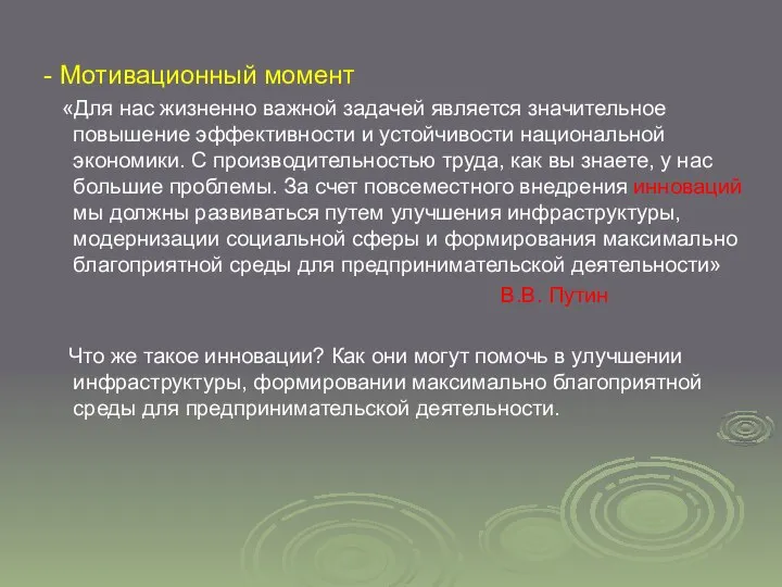 - Мотивационный момент «Для нас жизненно важной задачей является значительное повышение