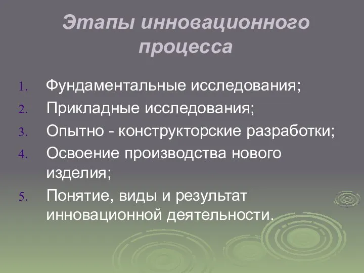 Этапы инновационного процесса Фундаментальные исследования; Прикладные исследования; Опытно - конструкторские разработки;