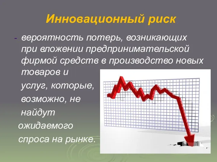 Инновационный риск вероятность потерь, возникающих при вложении предпринимательской фирмой средств в