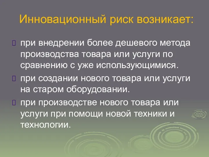 Инновационный риск возникает: при внедрении более дешевого метода производства товара или