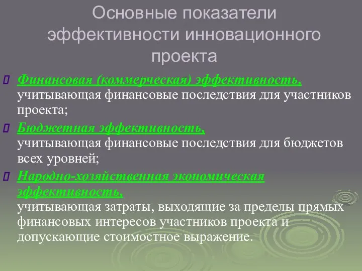 Основные показатели эффективности инновационного проекта Финансовая (коммерческая) эффективность, учитывающая финансовые последствия