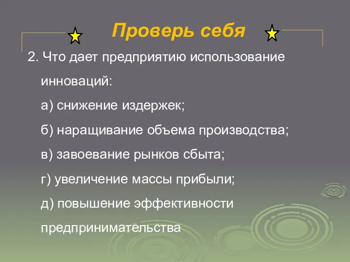 Проверь себя 2. Что дает предприятию использование инноваций: а) снижение издержек;