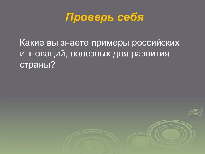 Проверь себя Какие вы знаете примеры российских инноваций, полезных для развития страны?