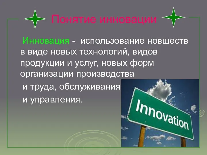 Понятие инновации Инновация - использование новшеств в виде новых технологий, видов