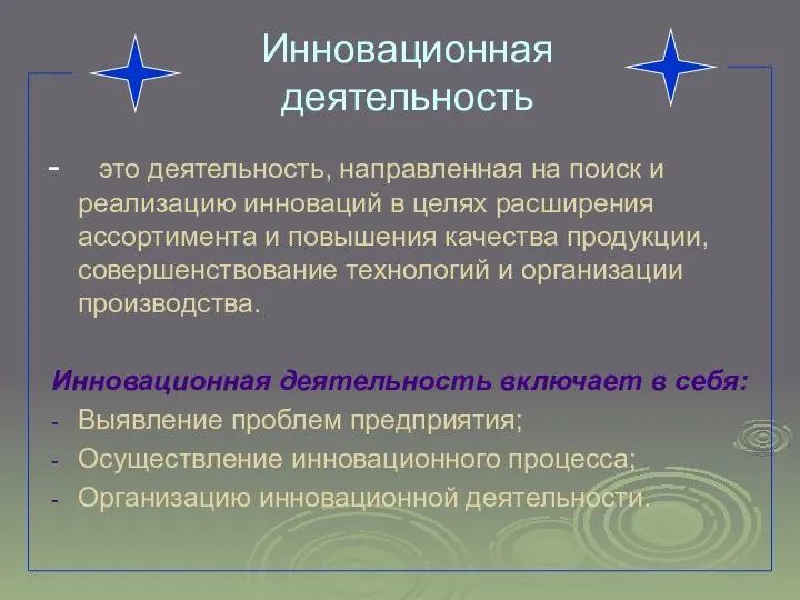 Инновационная деятельность - это деятельность, направленная на поиск и реализацию инноваций