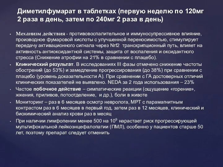 Диметилфумарат в таблетках (первую неделю по 120мг 2 раза в день,