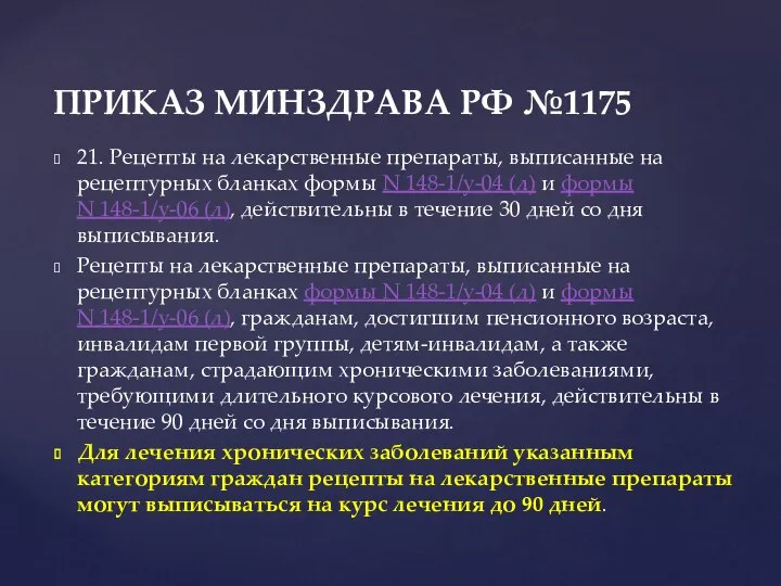 ПРИКАЗ МИНЗДРАВА РФ №1175 21. Рецепты на лекарственные препараты, выписанные на