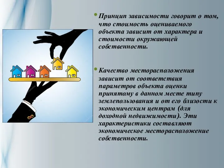 Принцип зависимости говорит о том, что стоимость оцениваемого объекта зависит от