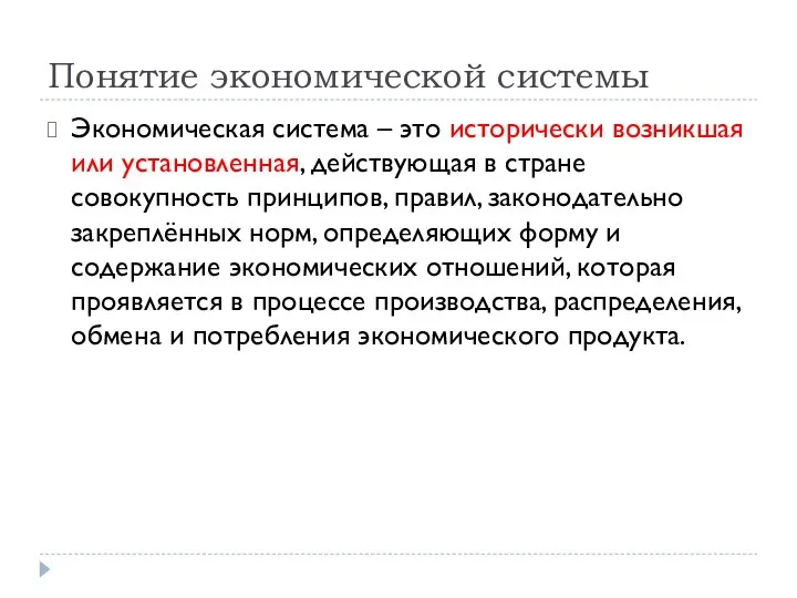 Понятие экономической системы Экономическая система – это исторически возникшая или установленная,