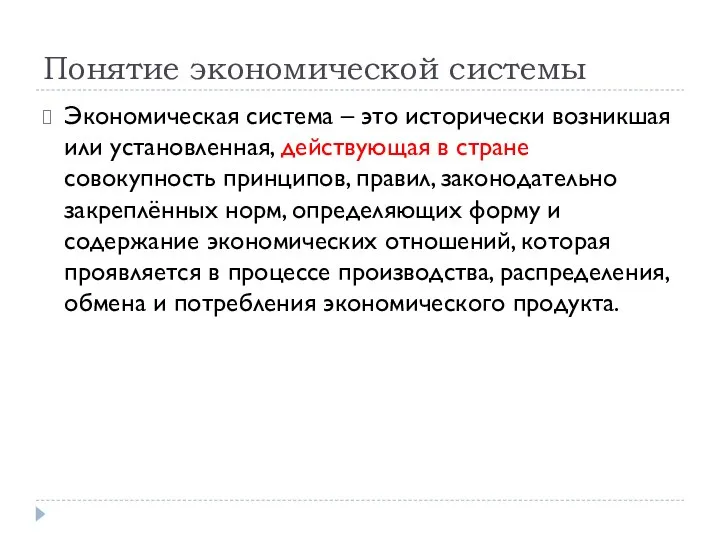 Понятие экономической системы Экономическая система – это исторически возникшая или установленная,