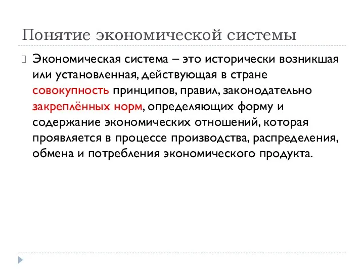 Понятие экономической системы Экономическая система – это исторически возникшая или установленная,