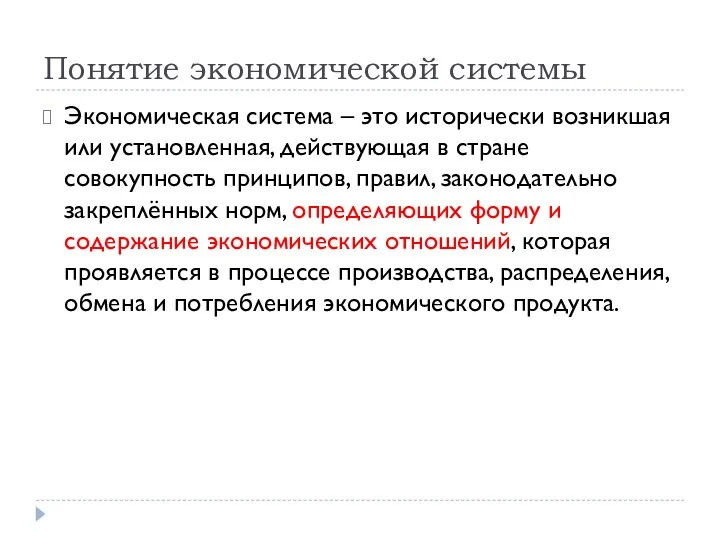 Понятие экономической системы Экономическая система – это исторически возникшая или установленная,