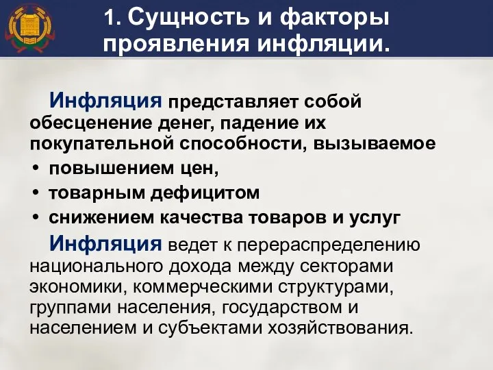 1. Сущность и факторы проявления инфляции. Инфляция представляет собой обесценение денег,