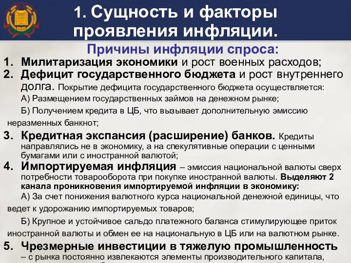 1. Сущность и факторы проявления инфляции. Причины инфляции спроса: Милитаризация экономики