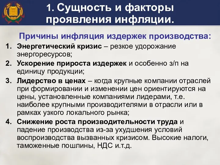 1. Сущность и факторы проявления инфляции. Причины инфляция издержек производства: Энергетический