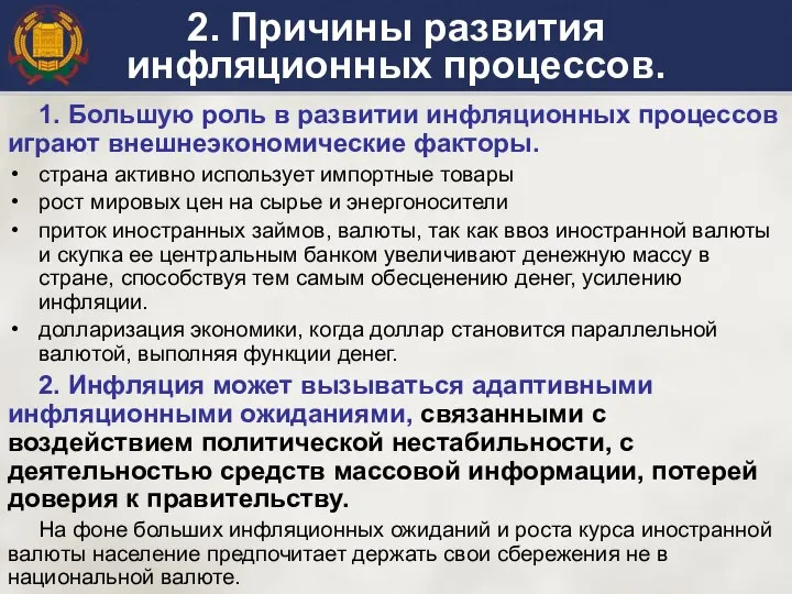 2. Причины развития инфляционных процессов. 1. Большую роль в развитии инфляционных