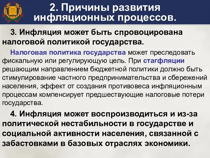 2. Причины развития инфляционных процессов. 3. Инфляция может быть спровоцирована налоговой