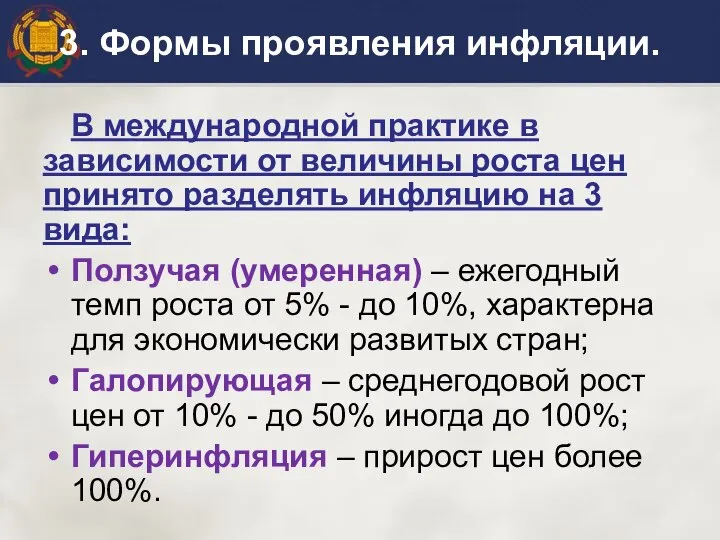 3. Формы проявления инфляции. В международной практике в зависимости от величины