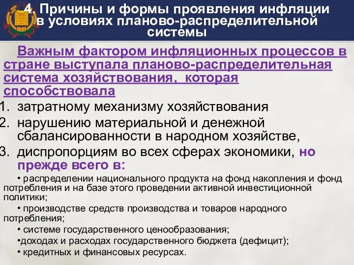 4. Причины и формы проявления инфляции в условиях планово-распределительной системы Важным