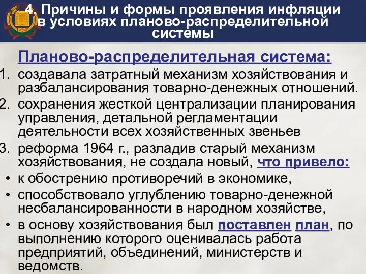 4. Причины и формы проявления инфляции в условиях планово-распределительной системы Планово-распределительная