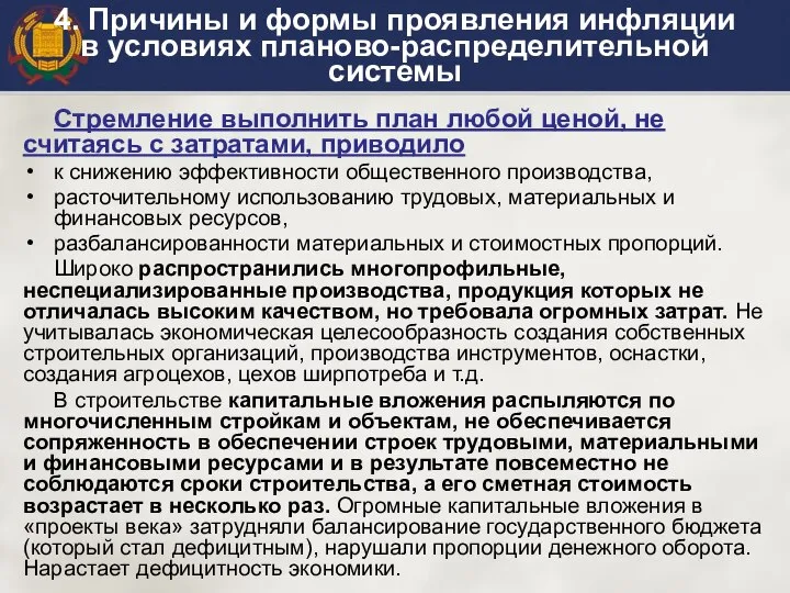 4. Причины и формы проявления инфляции в условиях планово-распределительной системы Стремление