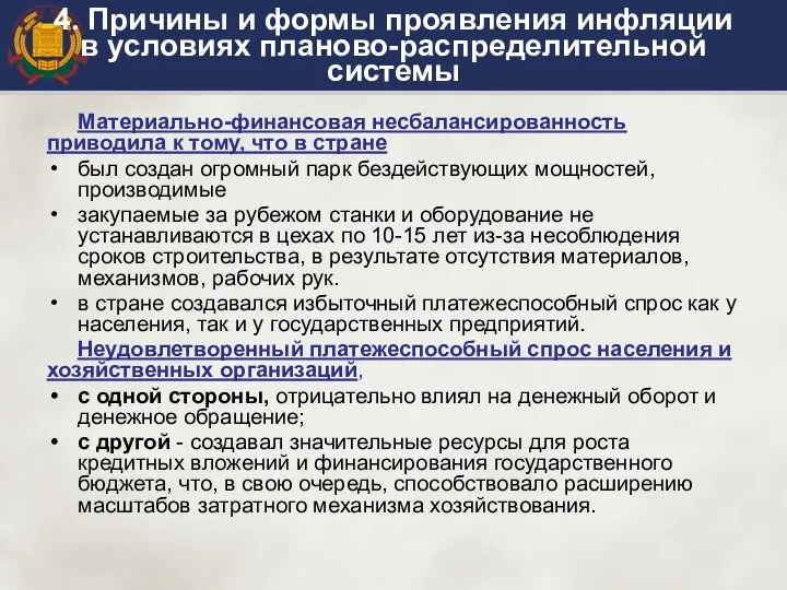 4. Причины и формы проявления инфляции в условиях планово-распределительной системы Материально-финансовая