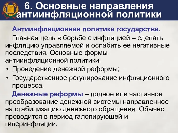 6. Основные направления антиинфляционной политики Антиинфляционная политика государства. Главная цель в