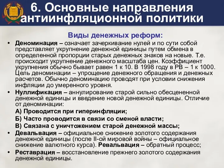 6. Основные направления антиинфляционной политики Виды денежных реформ: Деноминация – означает