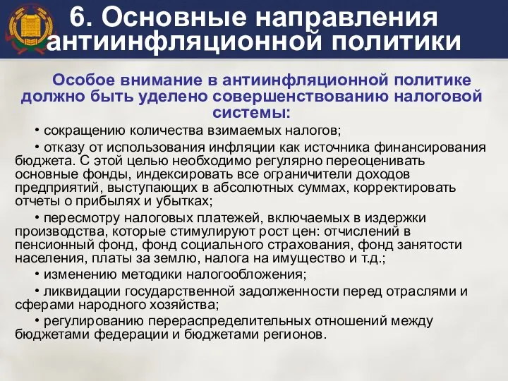 6. Основные направления антиинфляционной политики Особое внимание в антиинфляционной политике должно