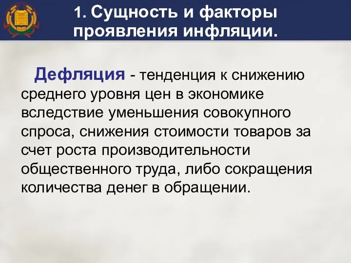 1. Сущность и факторы проявления инфляции. Дефляция - тенденция к снижению