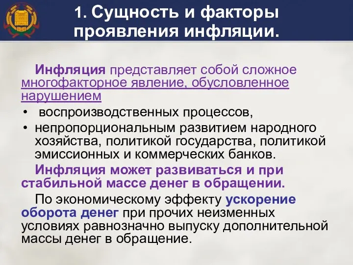 1. Сущность и факторы проявления инфляции. Инфляция представляет собой сложное многофакторное