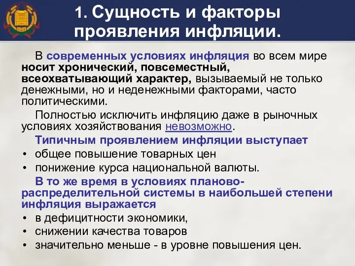 1. Сущность и факторы проявления инфляции. В современных условиях инфляция во