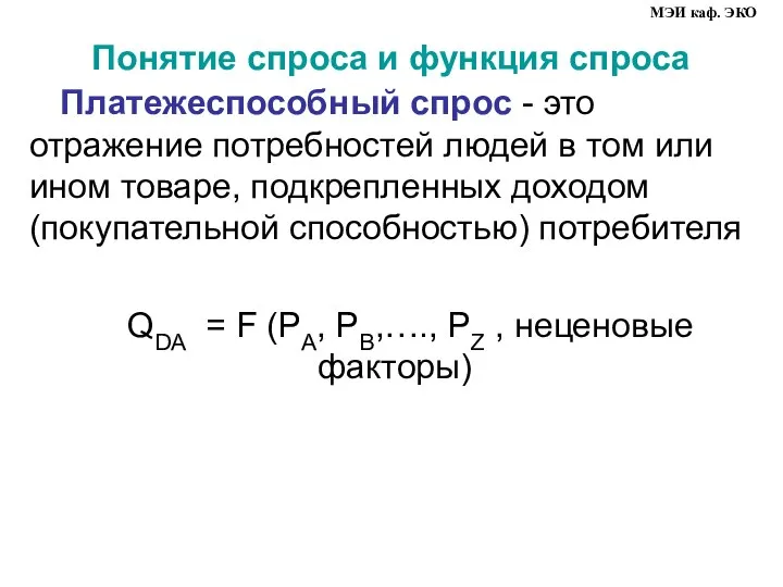 Понятие спроса и функция спроса Платежеспособный спрос - это отражение потребностей