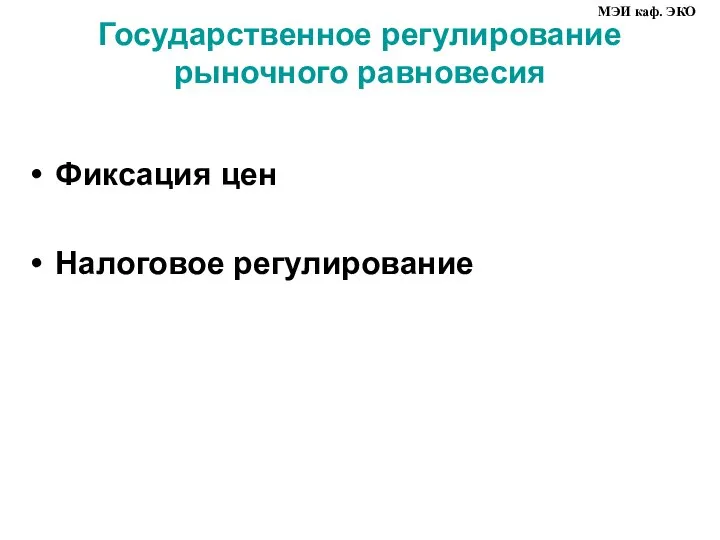 Государственное регулирование рыночного равновесия Фиксация цен Налоговое регулирование МЭИ каф. ЭКО