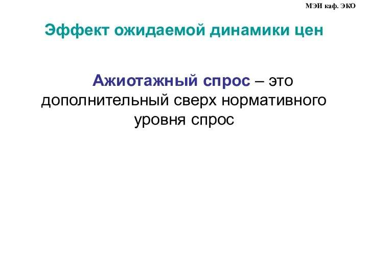 Эффект ожидаемой динамики цен Ажиотажный спрос – это дополнительный сверх нормативного уровня спрос МЭИ каф. ЭКО