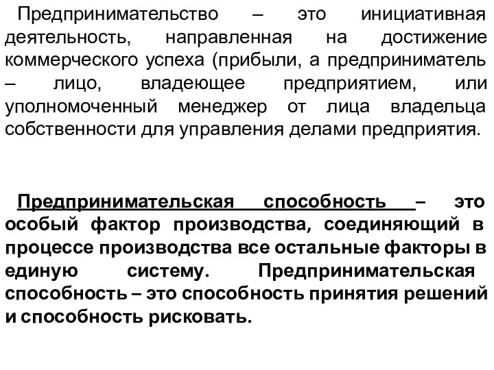 Предпринимательство – это инициативная деятельность, направленная на достижение коммерческого успеха (прибыли,