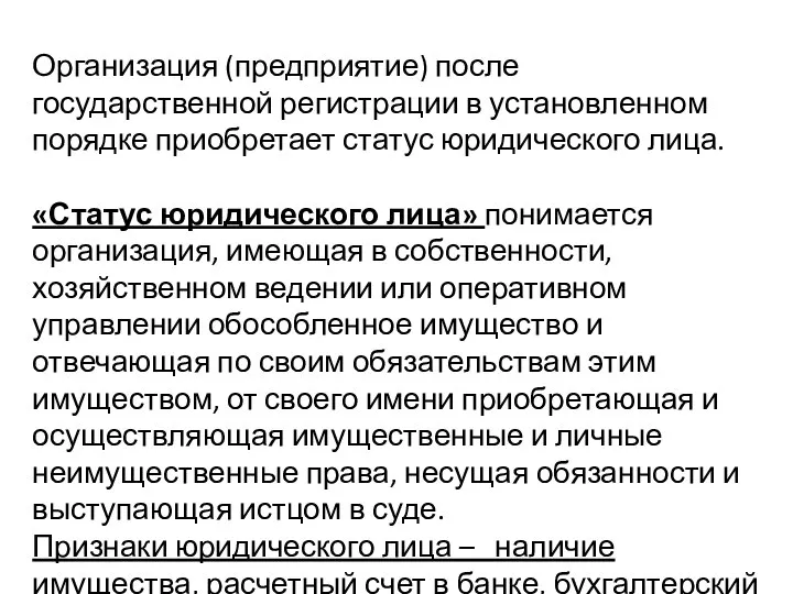 Организация (предприятие) после государственной регистрации в установленном порядке приобретает статус юридического