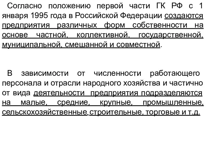 Согласно положению первой части ГК РФ с 1 января 1995 года