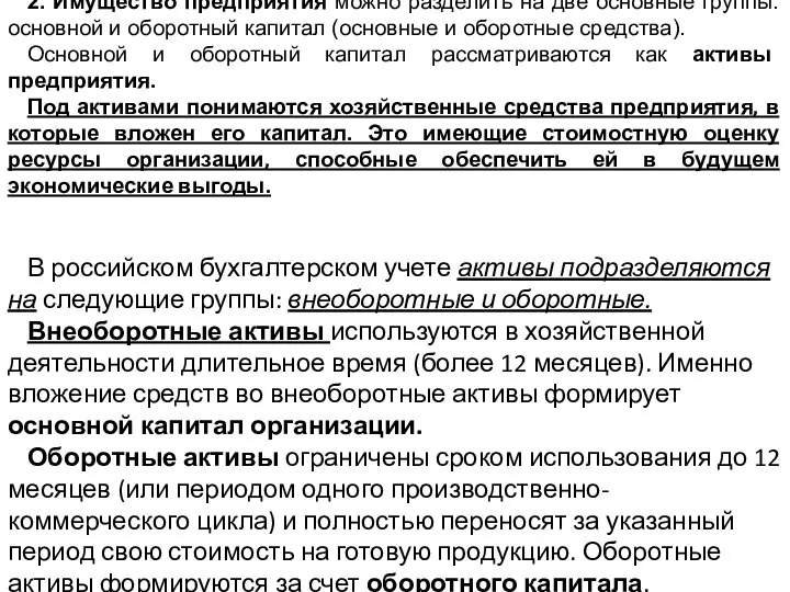 2. Имущество предприятия можно разделить на две основные группы: основной и