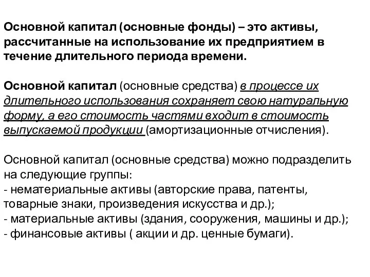 Основной капитал (основные фонды) – это активы, рассчитанные на использование их