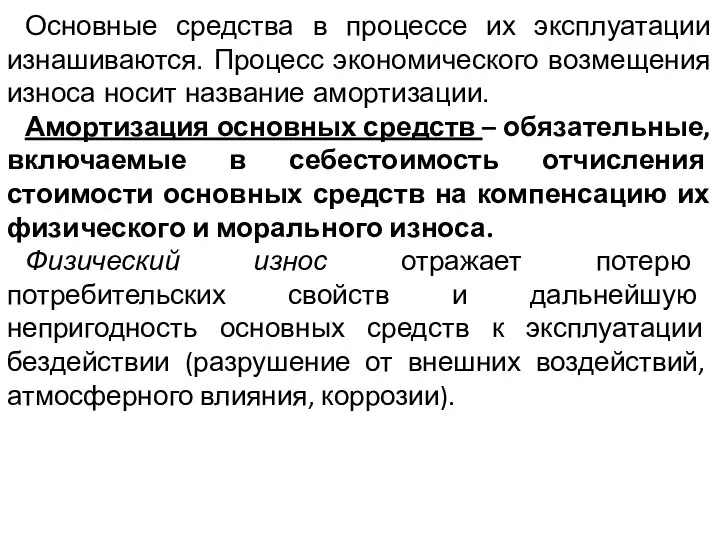 Основные средства в процессе их эксплуатации изнашиваются. Процесс экономического возмещения износа