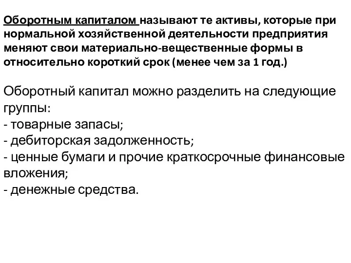 Оборотным капиталом называют те активы, которые при нормальной хозяйственной деятельности предприятия