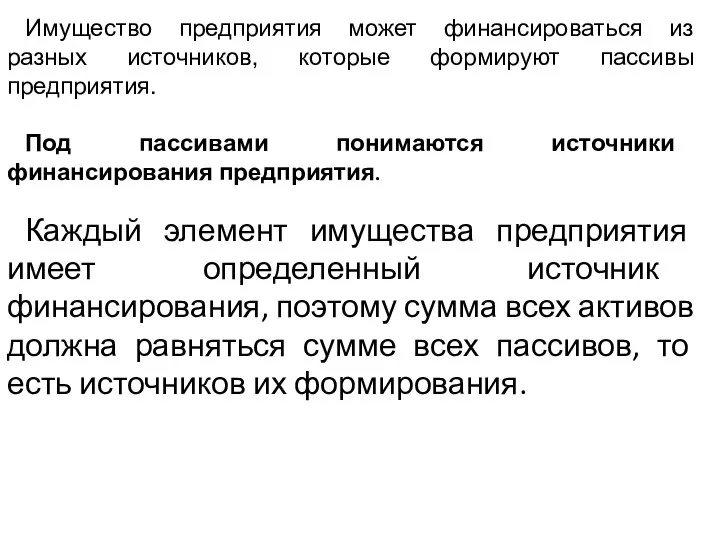 Имущество предприятия может финансироваться из разных источников, которые формируют пассивы предприятия.