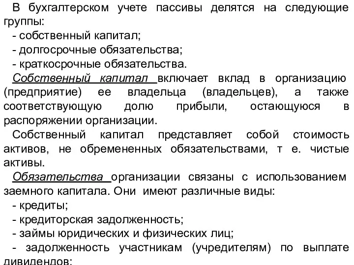 В бухгалтерском учете пассивы делятся на следующие группы: - собственный капитал;