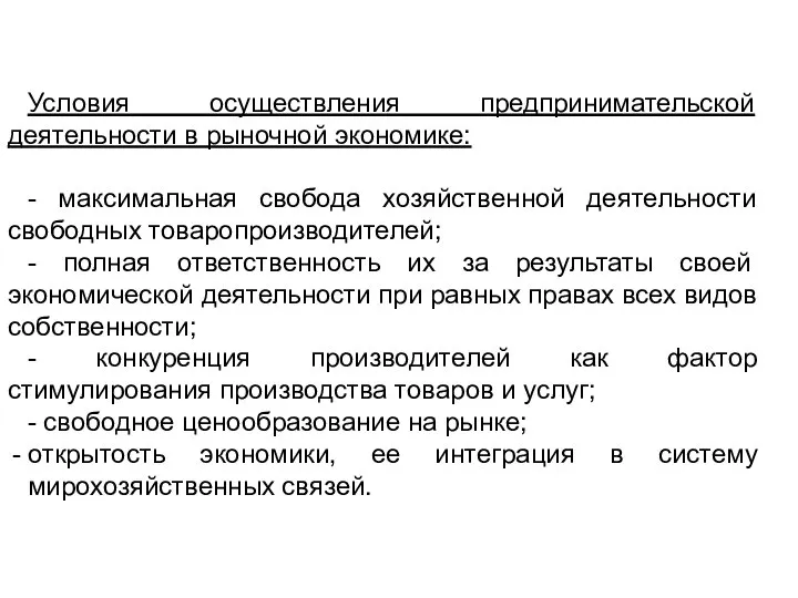 Условия осуществления предпринимательской деятельности в рыночной экономике: - максимальная свобода хозяйственной