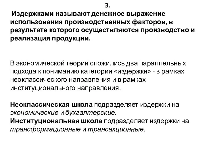 3. Издержками называют денежное выражение использования производственных факторов, в результате которого